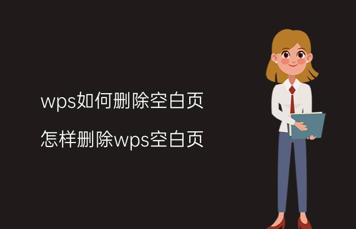 wps如何删除空白页 怎样删除wps空白页